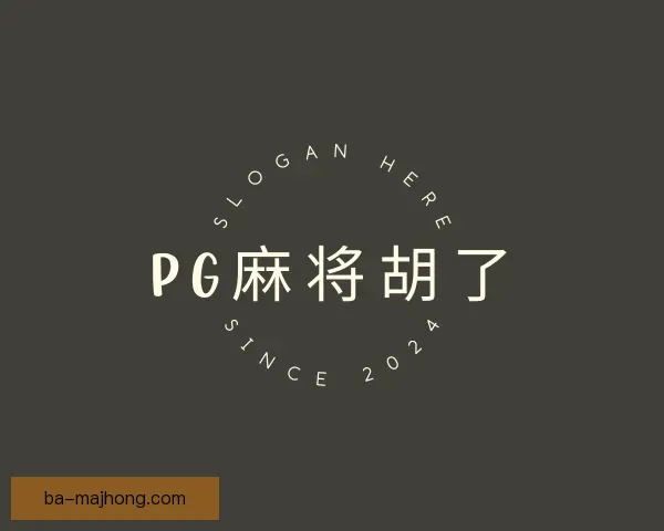 知道PG麻将胡了